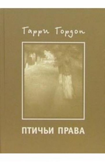 Гарри Гордон - Птичьи права обложка книги Гарри Гордон - Птичьи права обложка книги