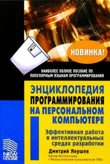 Дмитрий Якушев - Энциклопедия программирования на ПК обложка книги Дмитрий Якушев - Энциклопедия программирования на ПК обложка книги