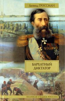 Леонид Гроссман - Бархатный диктатор. Рулетенбург обложка книги Леонид Гроссман - Бархатный диктатор. Рулетенбург обложка книги