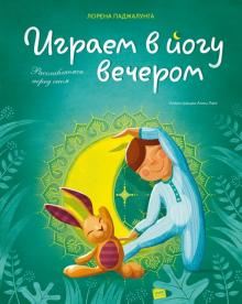 Лорена Паджалунга - Играем в йогу вечером. Расслабляемся перед сном обложка книги Лорена Паджалунга - Играем в йогу вечером. Расслабляемся перед сном обложка книги