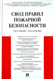Свод правил пожарной безопасности (СП 1.13130.2009 - СП 12.13130.2009) обложка книги Свод правил пожарной безопасности (СП 1.13130.2009 - СП 12.13130.2009) обложка книги