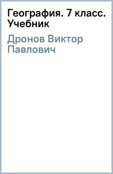 Книга: "География. 7 класс. Учебник" - Виктор Дронов. Купить книгу ...