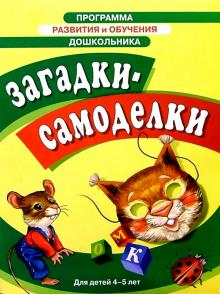 Загадки-самоделки 4-5лет обложка книги Загадки-самоделки 4-5лет обложка книги