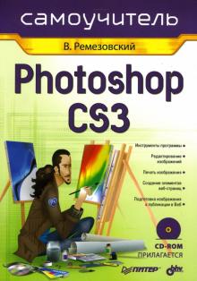 Владимир Ремезовский - Самоучитель Photoshop CS3 (+CD) обложка книги Владимир Ремезовский - Самоучитель Photoshop CS3 (+CD) обложка книги