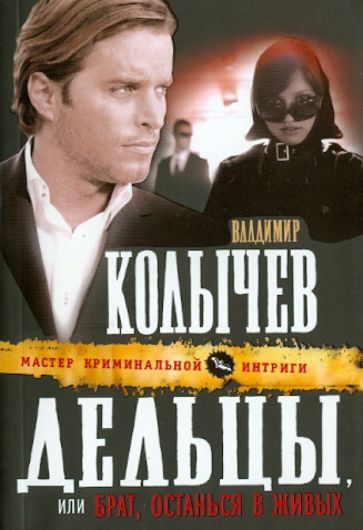 Владимир Колычев - Дельцы, или Брат, останься в живых обложка книги Владимир Колычев - Дельцы, или Брат, останься в живых обложка книги