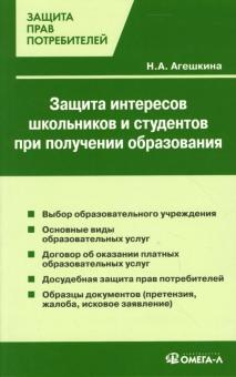 Наталья Агешкина - Защита интересов школьников и студентов при получении образования обложка книги Наталья Агешкина - Защита интересов школьников и студентов при получении образования обложка книги