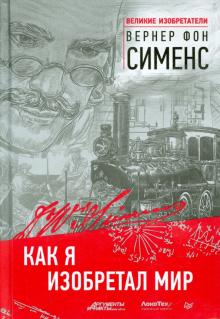 Сименс Фон - Как я изобретал мир обложка книги Сименс Фон - Как я изобретал мир обложка книги