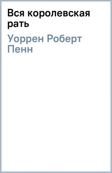 Книга: "Вся королевская рать" - Роберт Уоррен. Купить книгу, читать ...