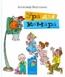 Александр Бергельсон - Ура для комара. Стихи для детей и их родителей обложка книги Александр Бергельсон - Ура для комара. Стихи для детей и их родителей обложка книги