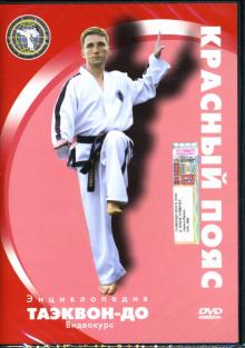 Энциклопедия таэквон-до: Красный пояс (DVD)