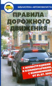 Александр Петренко - Правила дорожного движения с иллюстрациями и комментариями с изменениями от 10.05.2010 обложка книги Александр Петренко - Правила дорожного движения с иллюстрациями и комментариями с изменениями от 10.05.2010 обложка книги