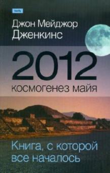 Джон Дженкинс - 2012. Космогенез майя обложка книги Джон Дженкинс - 2012. Космогенез майя обложка книги