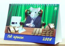Календарь 2008 Год крысы 19702 Календарь 2008 Год крысы 19702