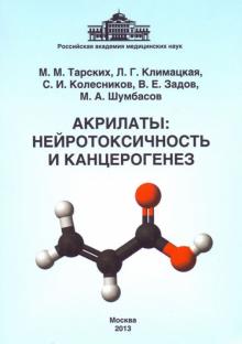 Тарских, Климацкая, Колесников - Акрилаты. Нейротоксичность и канцерогенез обложка книги Тарских, Климацкая, Колесников - Акрилаты. Нейротоксичность и канцерогенез обложка книги