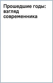 Прошедшие годы: взгляд современника обложка книги Прошедшие годы: взгляд современника обложка книги