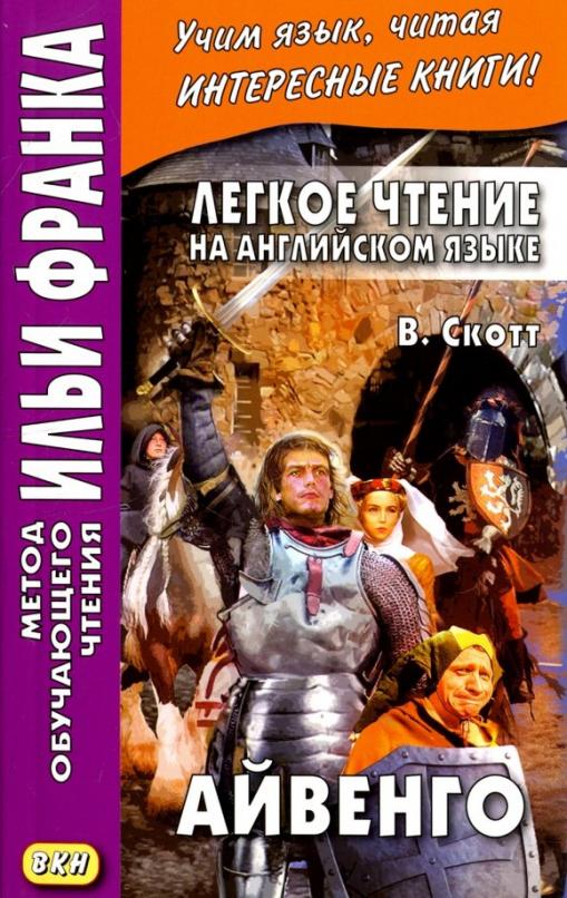 Легкое чтение на английском языке. В.Скотт. Айвенго