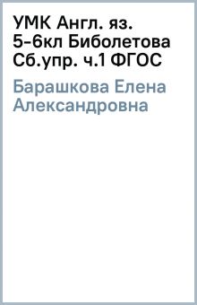 Книга: "УМК Англ. яз. 5-6кл Биболетова [Сб.упр. ч.1] ФГОС" - Елена ...