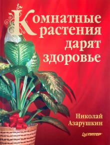 Николай Азарушкин - Комнатные растения дарят здоровье обложка книги Николай Азарушкин - Комнатные растения дарят здоровье обложка книги