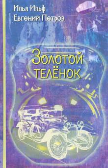Золотой теленок