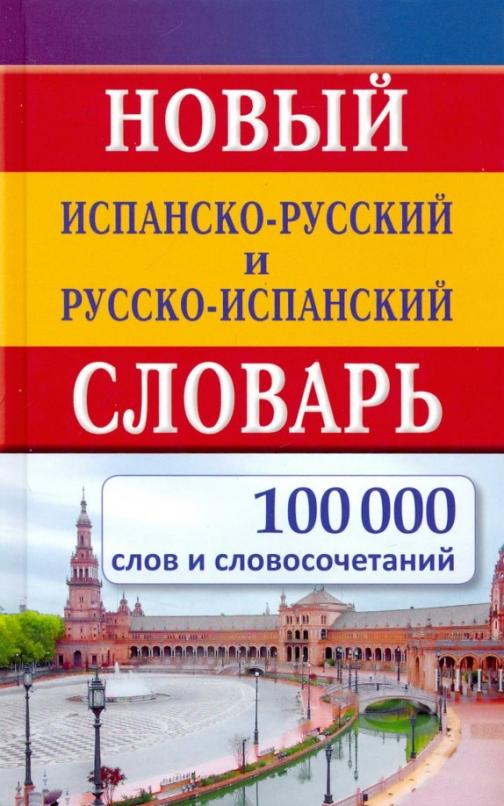 Новый испанско-русский и русско-испанский словарь. 100 000 слов и словосочетаний - 1