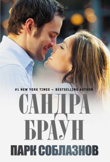 Сандра Браун - Парк соблазнов обложка книги Сандра Браун - Парк соблазнов обложка книги
