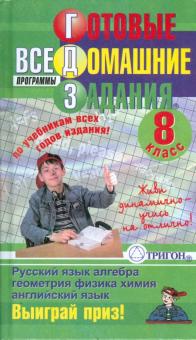 Готовые домашние задания: 8 класс обложка книги Готовые домашние задания: 8 класс обложка книги