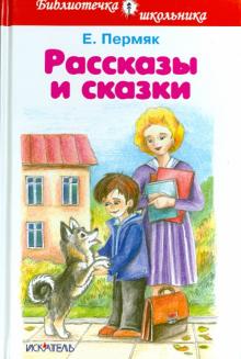 Евгений Пермяк - Рассказы и сказки обложка книги Евгений Пермяк - Рассказы и сказки обложка книги