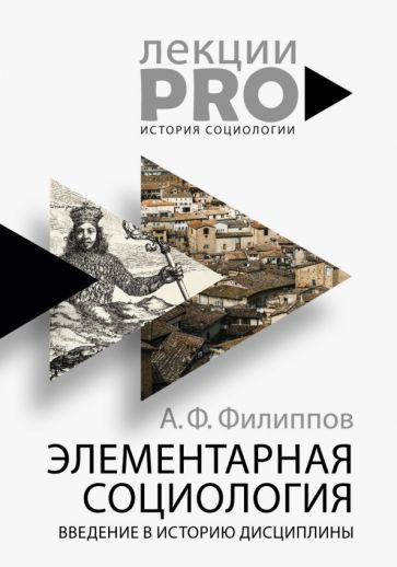 Элементарная социология. Введение в историю дисциплины обложка книги Элементарная социология. Введение в историю дисциплины обложка книги