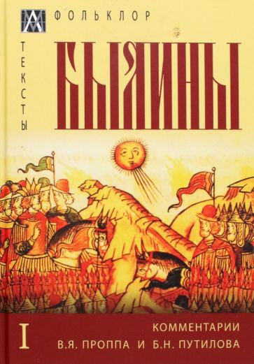 Былины. С комментариями В. Я. Проппа и Б. Н. Путилова. В 2-х томах. Том 1 обложка книги Былины. С комментариями В. Я. Проппа и Б. Н. Путилова. В 2-х томах. Том 1 обложка книги