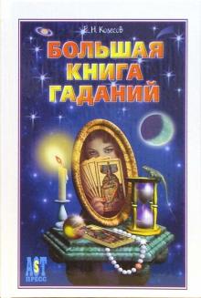 Евгений Колесов - Большая книга гаданий обложка книги Евгений Колесов - Большая книга гаданий обложка книги