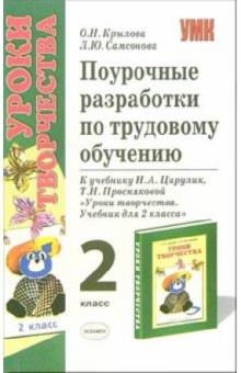 Ольга Крылова - Поурочные разработки по трудовому обучению. 2 класс: Учебное пособие обложка книги Ольга Крылова - Поурочные разработки по трудовому обучению. 2 класс: Учебное пособие обложка книги
