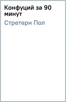 Пол Стретерн - Конфуций за 90 минут обложка книги Пол Стретерн - Конфуций за 90 минут обложка книги