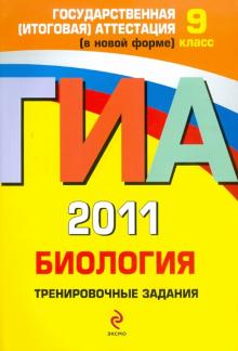 Георгий Лернер - ГИА 2011. Биология. Тренировочные задания. 9 класс обложка книги Георгий Лернер - ГИА 2011. Биология. Тренировочные задания. 9 класс обложка книги