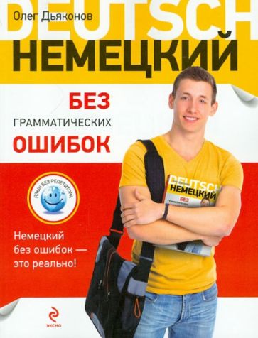Олег Дьяконов - Немецкий без грамматических ошибок обложка книги Олег Дьяконов - Немецкий без грамматических ошибок обложка книги