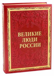 Артемов, Степанов - Великие люди России (кожа) обложка книги Артемов, Степанов - Великие люди России (кожа) обложка книги
