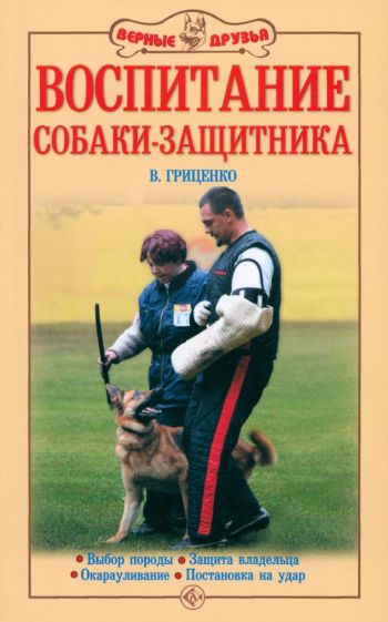 Владимир Гриценко - Воспитание собаки-защитника обложка книги Владимир Гриценко - Воспитание собаки-защитника обложка книги