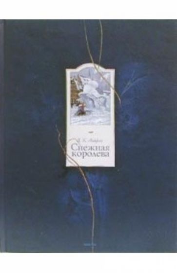 Ханс Андерсен - Снежная королева обложка книги Ханс Андерсен - Снежная королева обложка книги