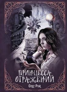 Олег Рой - Принцесса отражений обложка книги