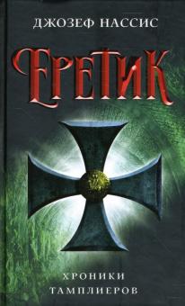 Джозеф Нассис - Еретик: Роман обложка книги Джозеф Нассис - Еретик: Роман обложка книги