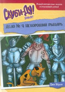 Джо Херли - Скуби-Ду. Дело № 4. Нехороший рыцарь обложка книги Джо Херли - Скуби-Ду. Дело № 4. Нехороший рыцарь обложка книги