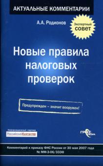 Артем Родионов - Новые правила налоговых проверок обложка книги Артем Родионов - Новые правила налоговых проверок обложка книги