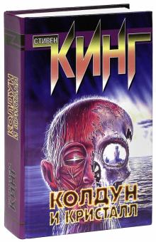Стивен Кинг - Колдун и кристалл обложка книги Стивен Кинг - Колдун и кристалл обложка книги