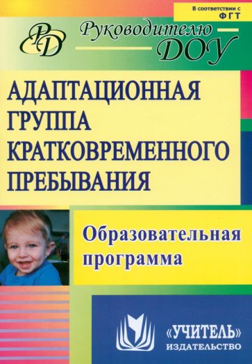 Марина Бахаровская - Адаптационная группа кратковременного пребывания. Образовательная программа обложка книги Марина Бахаровская - Адаптационная группа кратковременного пребывания. Образовательная программа обложка книги
