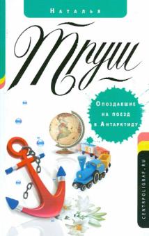 Опоздавшие на поезд в Антарктиду