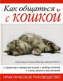 Капра, Роботти, Мессери - Как общаться с кошкой обложка книги Капра, Роботти, Мессери - Как общаться с кошкой обложка книги