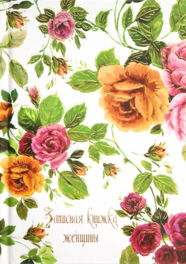 Записная книжка женщины, А6 (26199) Записная книжка женщины, А6 (26199)