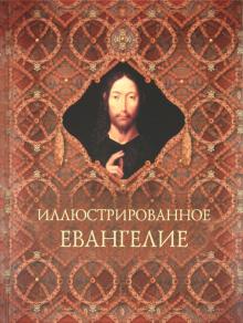 Иллюстрированное Евангелие обложка книги Иллюстрированное Евангелие обложка книги