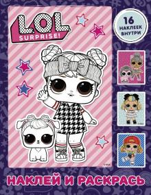 L.O.L. Surprise. Наклей и раскрась (фиолетовая) (с наклейками) обложка книги L.O.L. Surprise. Наклей и раскрась (фиолетовая) (с наклейками) обложка книги