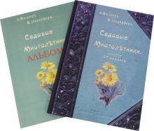 Макс Гесдёрфер - Садовые многолетники. Наиболее красивые и пригодные для садовой культуры + Альбом обложка книги Макс Гесдёрфер - Садовые многолетники. Наиболее красивые и пригодные для садовой культуры + Альбом обложка книги