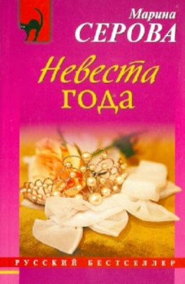 Марина Серова - Невеста года обложка книги Марина Серова - Невеста года обложка книги
